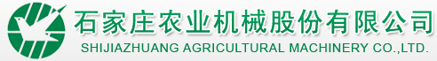 石家莊農業機械股份有限公司